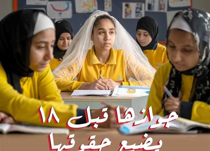 جمعية بداية - «جوازها قبل 18 يضيع حقوقها»..أوقفوا زواج الأطفال