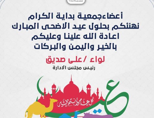 تهنئة جمعية بداية لأعضائها الكرام بالعيد الأضحى المبارك 2023❤️