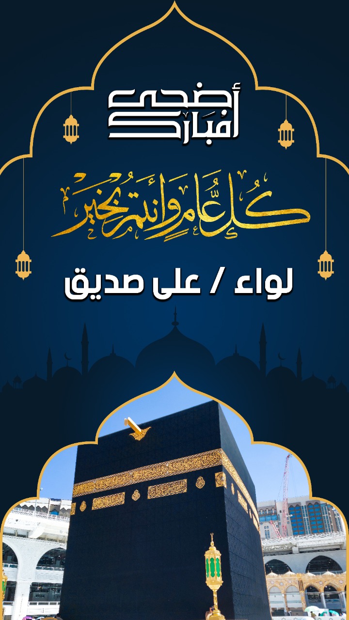 تهنئة جمعية بداية لأعضائها الكرام بالعيد الأضحى المبارك 2022❤️