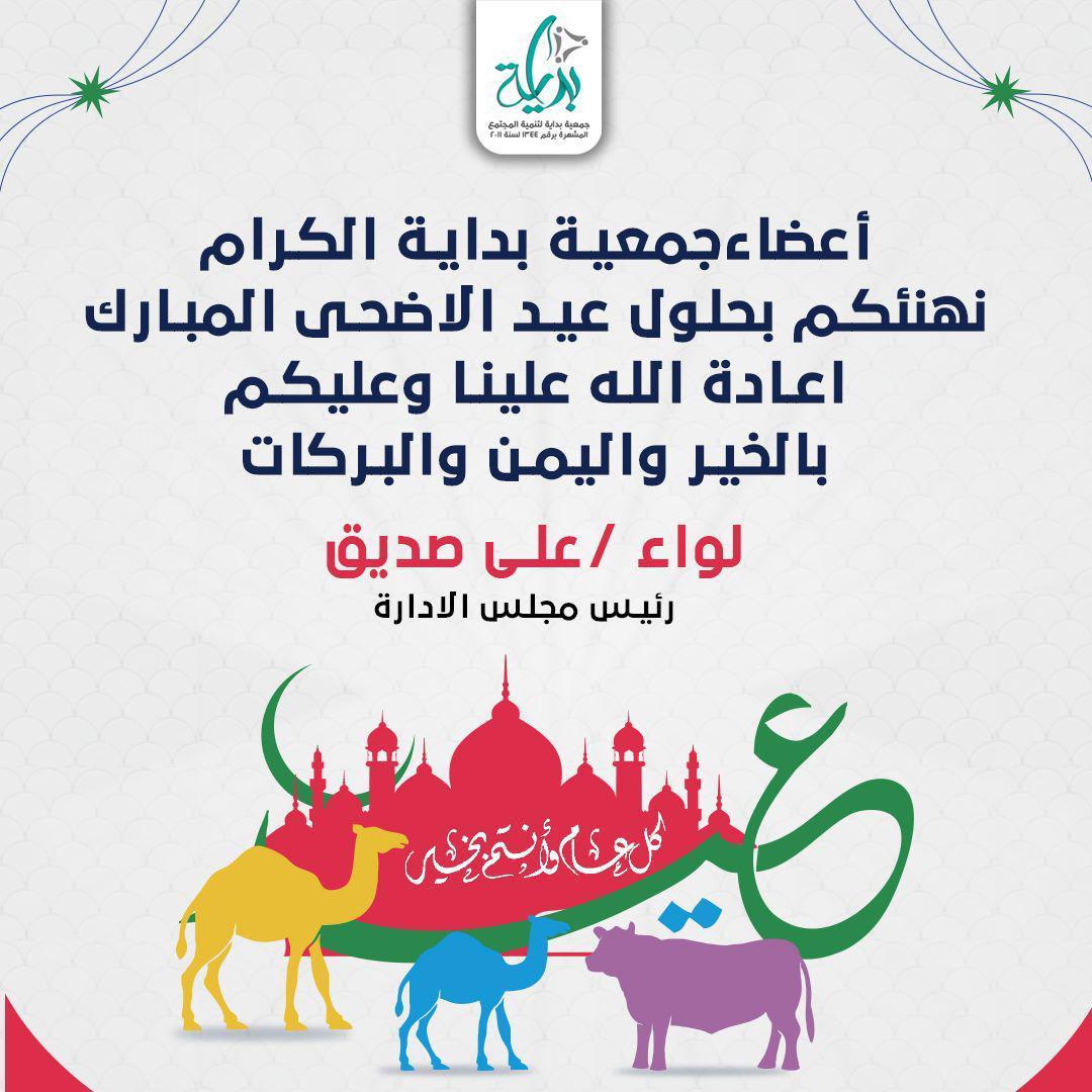 تهنئة جمعية بداية لأعضائها الكرام بالعيد الأضحى المبارك 2023❤️